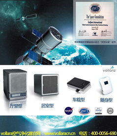 美国vollara空气净化器NASA太空舱净化技术原理 组图 美国vollara是全球顶级的高端净化设备品牌,产品采用 主动净
